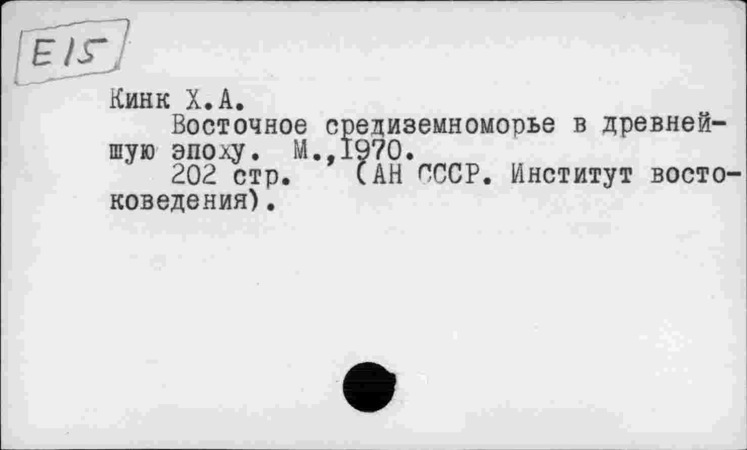 ﻿Кинк Х.А.
Восточное Средиземноморье в древнейшую эпо.ку. М.,1970.
202 стр. (АН СССР. Институт восто поведения).